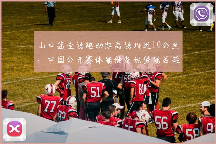 山口茜全场跑动距离场均近10公里,中国公开赛体能储备优势能否延续?