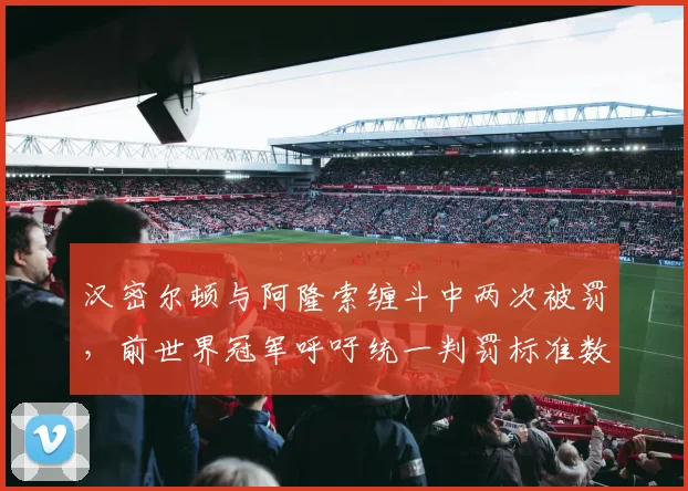 汉密尔顿与阿隆索缠斗中两次被罚,前世界冠军呼吁统一判罚标准数据对比悬殊